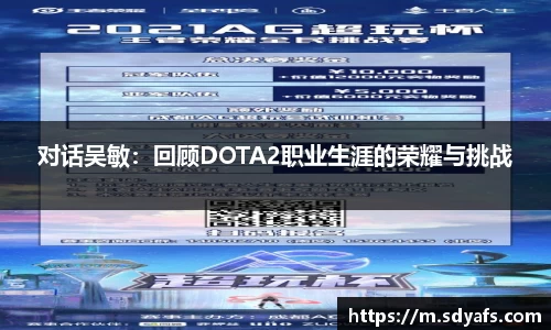对话吴敏：回顾DOTA2职业生涯的荣耀与挑战