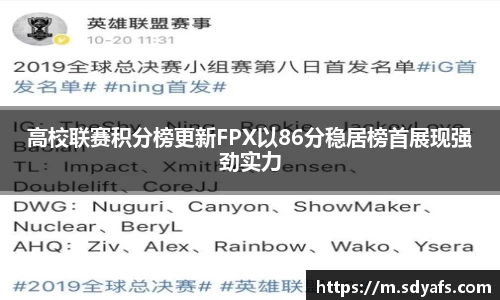 高校联赛积分榜更新FPX以86分稳居榜首展现强劲实力