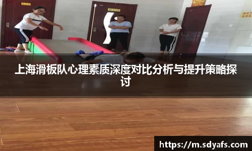 上海滑板队心理素质深度对比分析与提升策略探讨