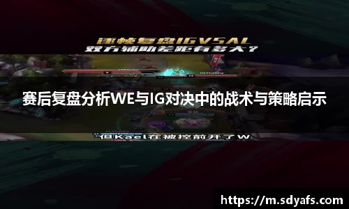 赛后复盘分析WE与IG对决中的战术与策略启示