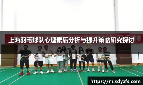 上海羽毛球队心理素质分析与提升策略研究探讨