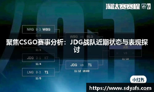 聚焦CSGO赛事分析：JDG战队近期状态与表现探讨