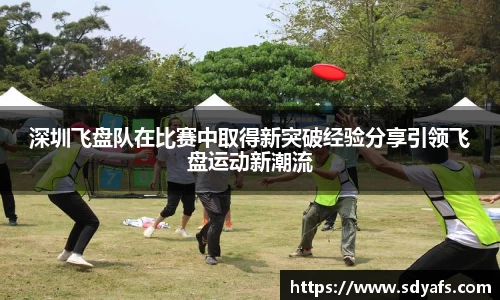 深圳飞盘队在比赛中取得新突破经验分享引领飞盘运动新潮流