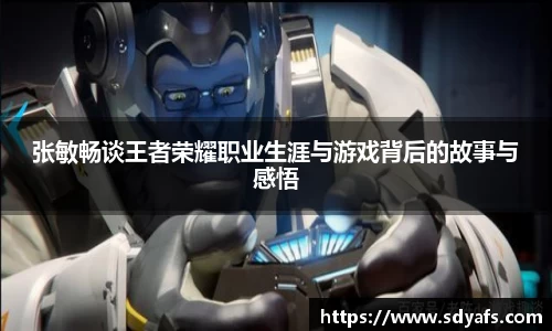 张敏畅谈王者荣耀职业生涯与游戏背后的故事与感悟