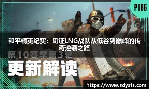 和平精英纪实：见证LNG战队从低谷到巅峰的传奇逆袭之路