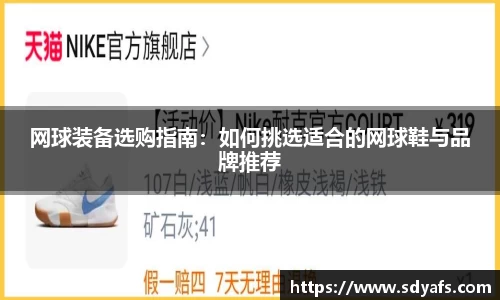 网球装备选购指南：如何挑选适合的网球鞋与品牌推荐