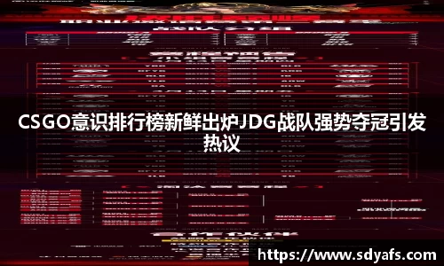 CSGO意识排行榜新鲜出炉JDG战队强势夺冠引发热议