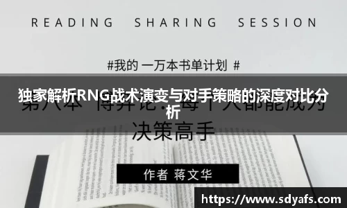 独家解析RNG战术演变与对手策略的深度对比分析