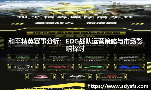 和平精英赛事分析：EDG战队运营策略与市场影响探讨
