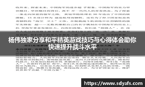 杨伟独家分享和平精英游戏技巧与心得体会助你快速提升战斗水平