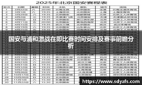 国安与浦和激战在即比赛时间安排及赛事前瞻分析