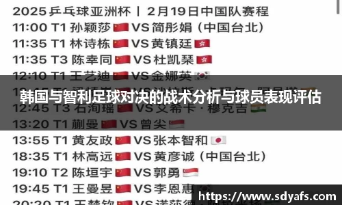 韩国与智利足球对决的战术分析与球员表现评估