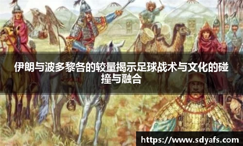 伊朗与波多黎各的较量揭示足球战术与文化的碰撞与融合