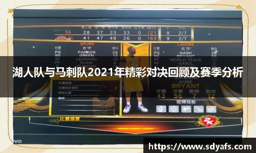 湖人队与马刺队2021年精彩对决回顾及赛季分析