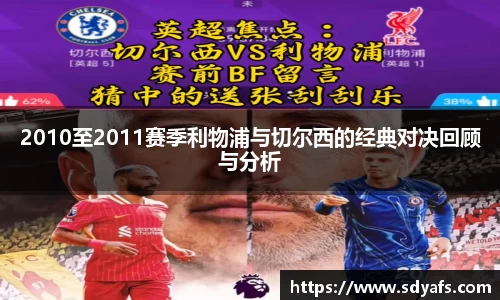 2010至2011赛季利物浦与切尔西的经典对决回顾与分析