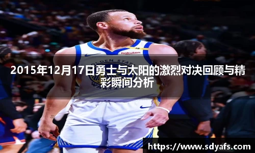 2015年12月17日勇士与太阳的激烈对决回顾与精彩瞬间分析