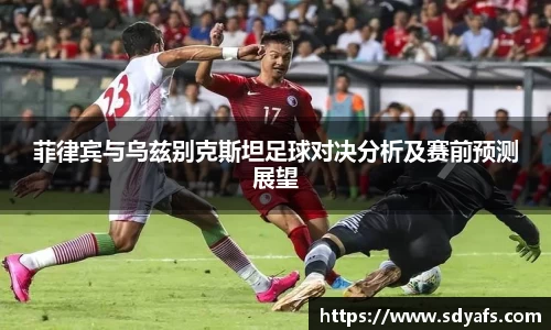 菲律宾与乌兹别克斯坦足球对决分析及赛前预测展望
