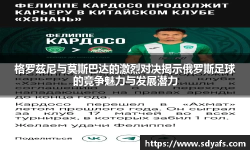 格罗兹尼与莫斯巴达的激烈对决揭示俄罗斯足球的竞争魅力与发展潜力