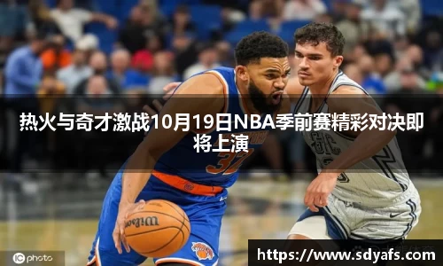 热火与奇才激战10月19日NBA季前赛精彩对决即将上演