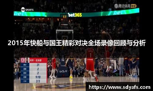 2015年快船与国王精彩对决全场录像回顾与分析