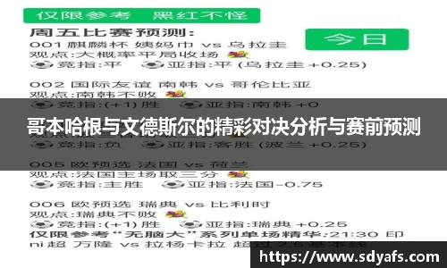 哥本哈根与文德斯尔的精彩对决分析与赛前预测