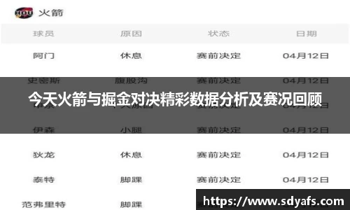 今天火箭与掘金对决精彩数据分析及赛况回顾