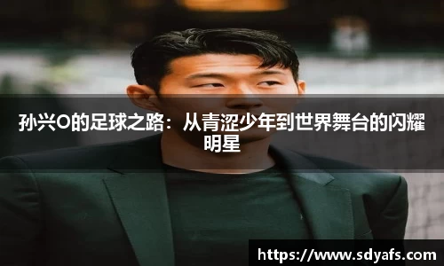 孙兴O的足球之路：从青涩少年到世界舞台的闪耀明星