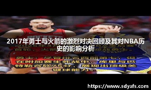 2017年勇士与火箭的激烈对决回顾及其对NBA历史的影响分析
