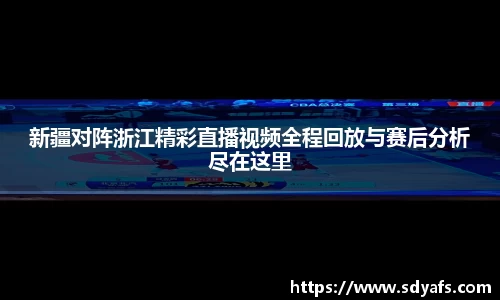 新疆对阵浙江精彩直播视频全程回放与赛后分析尽在这里