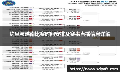 约旦与越南比赛时间安排及赛事直播信息详解