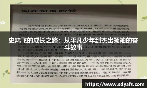 史鸿飞的成长之路：从平凡少年到杰出领袖的奋斗故事