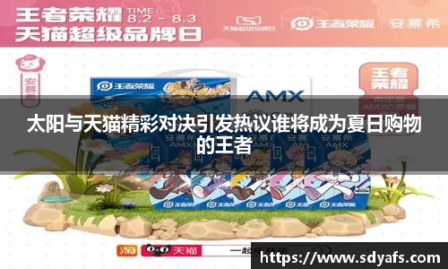 太阳与天猫精彩对决引发热议谁将成为夏日购物的王者