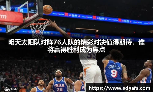 明天太阳队对阵76人队的精彩对决值得期待，谁将赢得胜利成为焦点