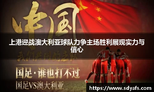 上港迎战澳大利亚球队力争主场胜利展现实力与信心
