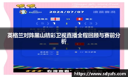 英格兰对阵黑山精彩卫视直播全程回顾与赛前分析