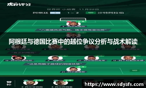阿根廷与德国比赛中的越位争议分析与战术解读
