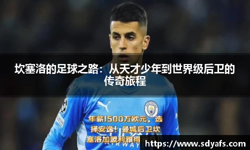 坎塞洛的足球之路：从天才少年到世界级后卫的传奇旅程