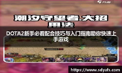 DOTA2新手必看配合技巧与入门指南助你快速上手游戏