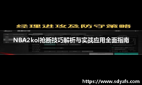 NBA2kol抢断技巧解析与实战应用全面指南