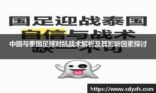 中国与泰国足球对抗战术解析及其影响因素探讨