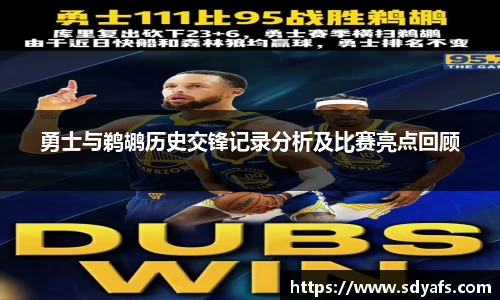 勇士与鹈鹕历史交锋记录分析及比赛亮点回顾